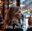 Zalex - Дощ Розлуки