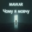 Mavkar від Чому Я Мовчу