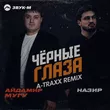 Айдамир Мугу & Назир від Чёрные Глаза (A-Traxx Remix)