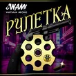 Cwami - Рулетка (feat. Miron42 & Wantaram)