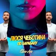 Люся Чеботина від По Барабану (Silver Ace Remix)