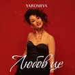 Yaromiya - Любов Це