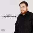 Baarni від Танцуй Со Мной
