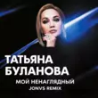 Татьяна Буланова від Мой Ненаглядный (Jonvs Remix)