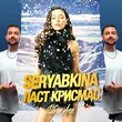 Seryabkina від Ласт Крисмас (Silver Ace Remix)
