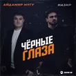 Айдамир Мугу - Чёрные Глаза (feat. Назир)