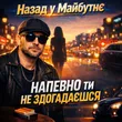 Назад У Майбутнє від Напевно, Ти Не Здогадаєшся