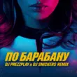 Люся Чеботина - По Барабану (DJ Prezzplay & DJ Snickers Remix)