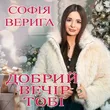 Софія Верига від Добрий Вечір Тобі (Коляда)