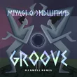 MiyaGi & Эндшпиль - Groove (DJ Smell Remix)