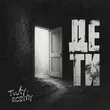 Rodniy від Де Ти (feat. Twiy)