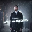 Liranov - Ну И Пусть