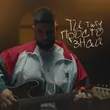 Twiy від Ти Просто Знай