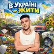 Volkanov від В Україні Жити