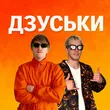 Yoxden від Дзуськи (feat. Gario Nells)