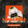 Клава Кока від Сплетни. Шум. Лук (DJ Trojan Remix)