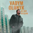 Vadym Oliinyk від Де Нас Не Було