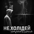 Slimy Killah - Не Холідей (feat. Funtosik)
