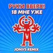 Руки Вверх від 18 Мне Уже (Jonvs Remix)