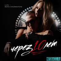 Lx24 від Через 10 Лет (feat. Мари Краймбрери)