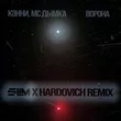 Кэнни & МС Дымка від Ворона (Slim & Hardovich Remix)