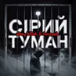 Slimy Killah - Сірий Туман (feat. Funtosik)