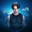 Skomoroh - Ніч
