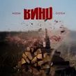 Kozak System - Вино