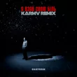 Santorin - Я Взяв Свою Біль (Karmv Remix)