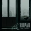 Ropan - Вікно