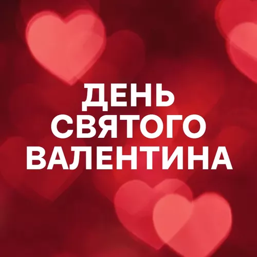 День святого Валентина - Добірка