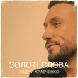 Андрій Кравченко від Золоті Слова