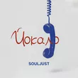 Souljust - Йокало