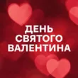 Добірка День святого Валентина