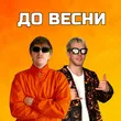 Yoxden від До Весни (feat. Gario Nells)