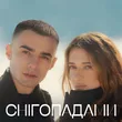 Наталія Могилевська від Снігопадами (feat. Samchuk)