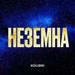 Kolibri від Неземна (Karmv Remix)