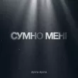 Alyona Alyona від Сумно Мені