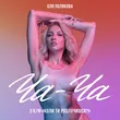 Оля Полякова - Ча-Ча
