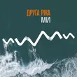 Друга Ріка - Ми