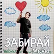 Mr. Vel - Забирай