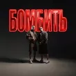 Parfeniuk - Бомбить (feat. Скруджи)