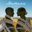 Тоня Матвієнко від Містами