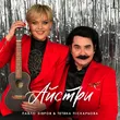 Павло Зібров - Айстри (feat. Тетяна Піскарьова)