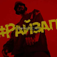 MiyaGi & Эндшпиль від Райзап (feat. Amigo)