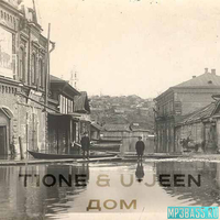 T1One від Дом (feat. U-Jeen)