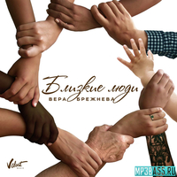 Вера Брежнева від Близкие Люди