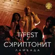 T-Fest від Ламбада (feat. Скриптонит)