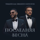 Тимати від Последняя Весна (feat. Филипп Киркоров)