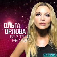 Ольга Орлова від Без Тебя Не Могу